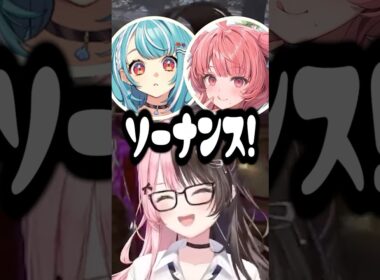 全力でソーナンスのモノマネをする白波らむね,夢野あかり,橘ひなの【ぶいすぽ切り抜き】#shorts #ぶいすぽ
