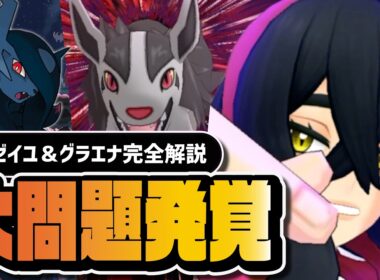 甚平ゼイユ＆グラエナは引くべき？｜あく物理を強化する万能サポートを完全解説【ポケマス】