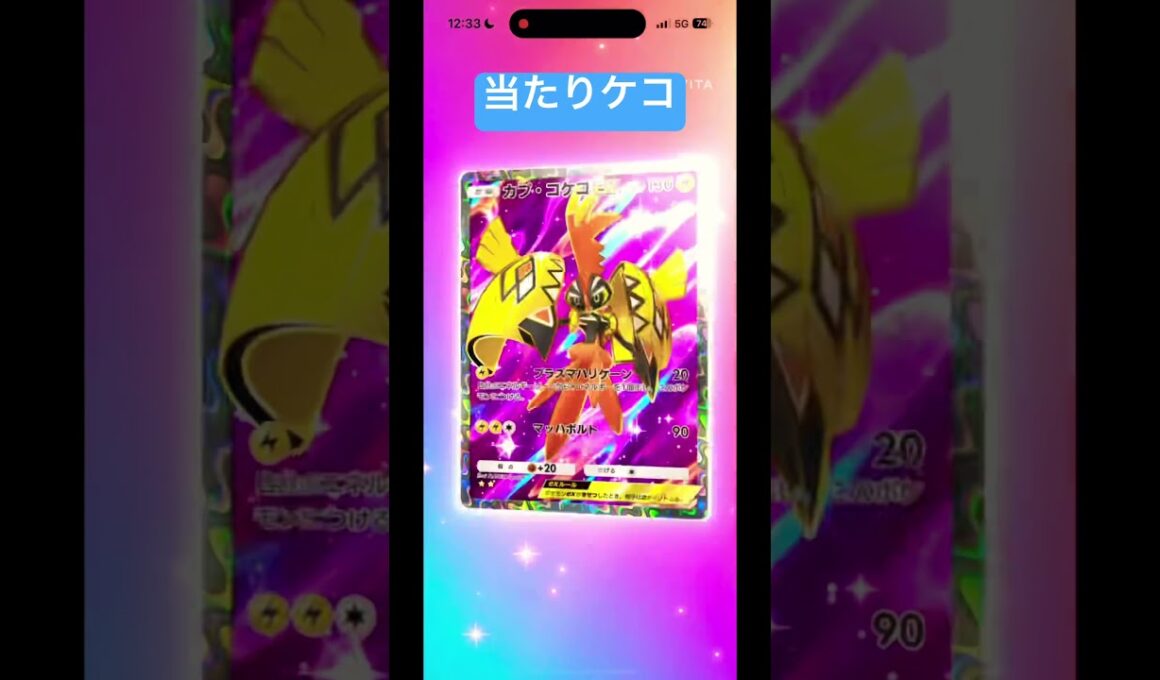 カプ・コケコ、アタリケコ#ポケポケ #ポケモン #スーパービーバー