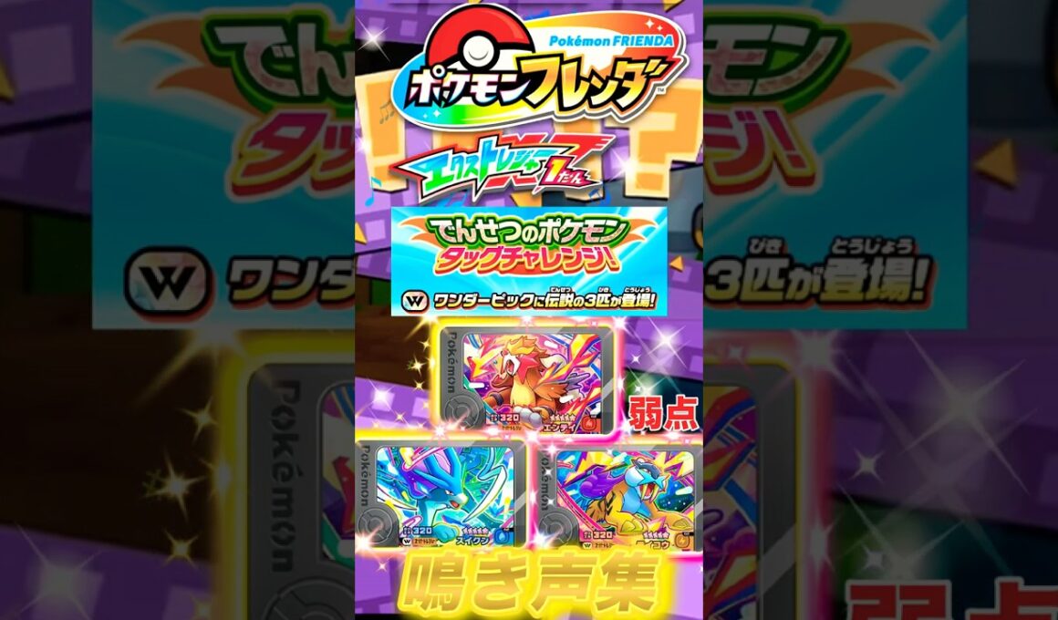 【ポケモンフレンダ】 鳴き声集と弱点‼️ワンダーピックを逃すな✨#ポケモン #ポケモンフレンダ #スーパートレジャー #エクストレジャー1弾 #ライコウ #エンテイ #スイクン #ポケットモンスター