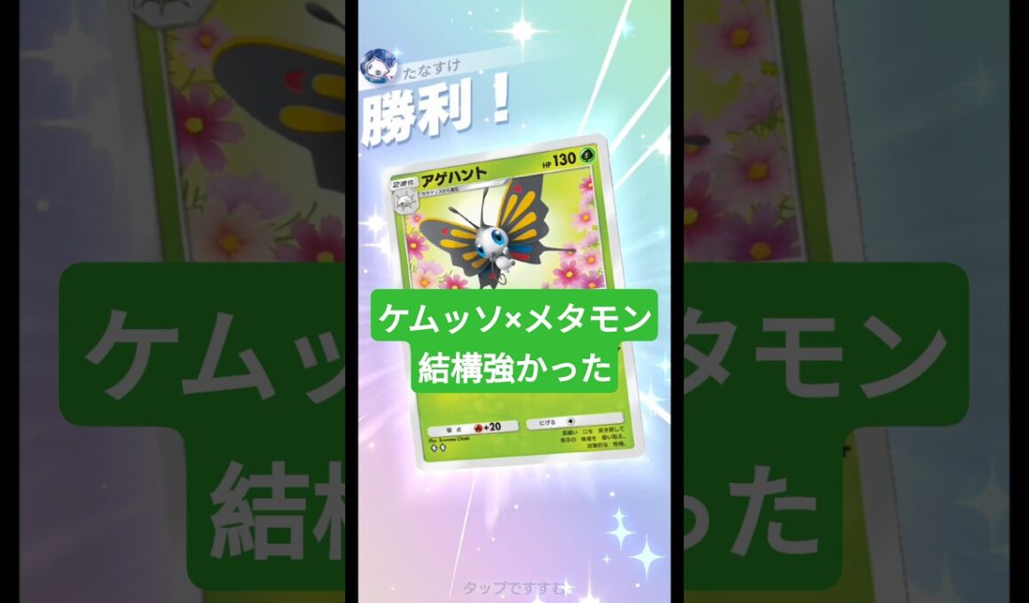 アゲハント&ドクケイルデッキにメタモンを入れてみました【ポケポケ】【PokémonTcgPocket】【天空の支配者】
