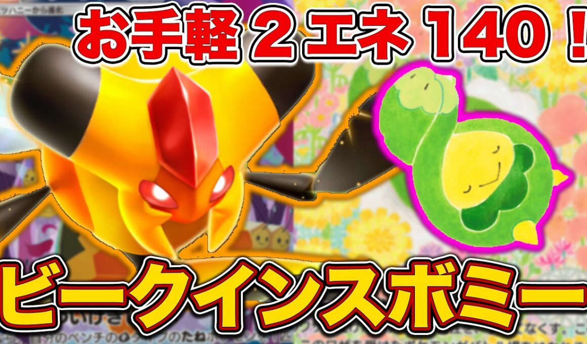 【ポケポケ】”一番安定”して高火力が出せる！環境に蔓延る最強の”悪”を駆逐する正義の味方ビークインスボミーを徹底解説。【ビークインex】