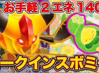 【ポケポケ】”一番安定”して高火力が出せる！環境に蔓延る最強の”悪”を駆逐する正義の味方ビークインスボミーを徹底解説。【ビークインex】