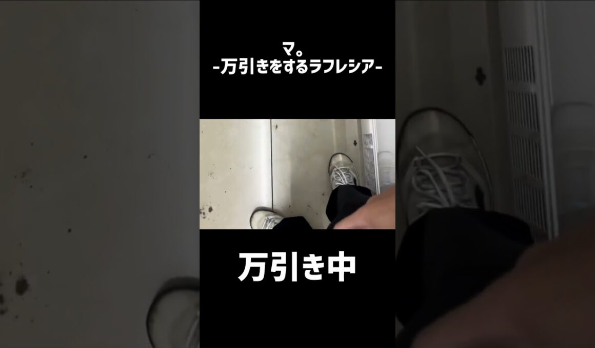 マ。-万引きするラフレシア-