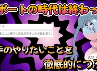 【ポケモンチャンピオンズ】ブリムオンのサポート時代は終わった！これからはアタッカーとして生きて行け！