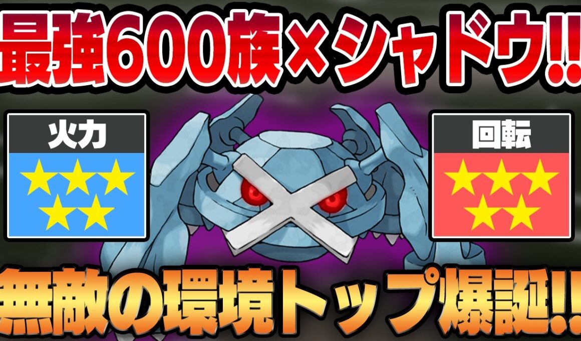 【マスタープレミア】環境トップの最強600族、メタグロスのシャドウがバカ火力すぎてヤバいww勝ちたければ何も考えずにメタグロスを使うべし。【GBL】