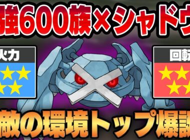 【マスタープレミア】環境トップの最強600族、メタグロスのシャドウがバカ火力すぎてヤバいww勝ちたければ何も考えずにメタグロスを使うべし。【GBL】