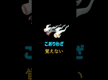 『メガシビルドン』の豆知識withポワルン #ポケモンチャンピオンズ
