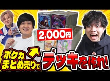 【ポケカ/対戦】予算2000円!!ブロックまとめ売りで最強デッキを作ってバトル！ー優良商品すぎて構築激ムズ回ー