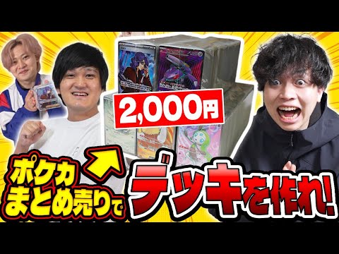 【ポケカ/対戦】予算2000円!!ブロックまとめ売りで最強デッキを作ってバトル！ー優良商品すぎて構築激ムズ回ー
