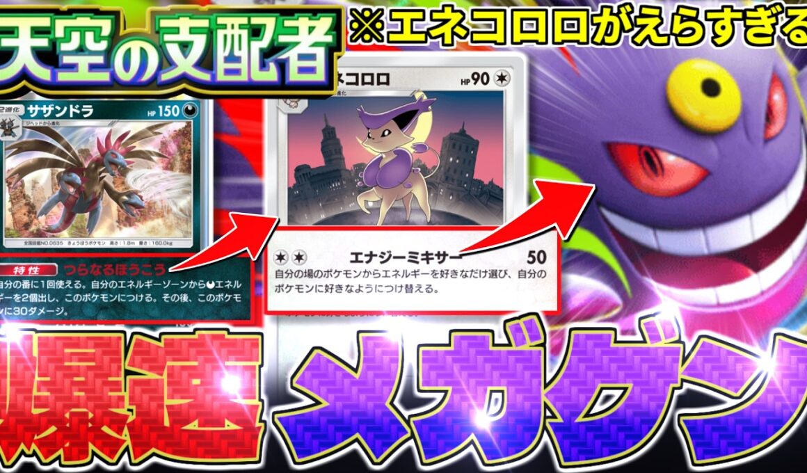 【ポケポケ】新『エネコロロ』により『メガゲンガー』が爆速起動⁉️新しい可能性を感じるぞ‼️【ミラクルデイズ／Pokémon Trading Card Game Pocket／ポケモン】