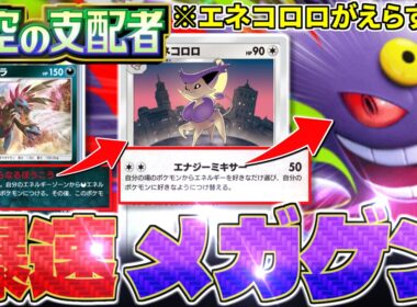 【ポケポケ】新『エネコロロ』により『メガゲンガー』が爆速起動⁉️新しい可能性を感じるぞ‼️【ミラクルデイズ／Pokémon Trading Card Game Pocket／ポケモン】