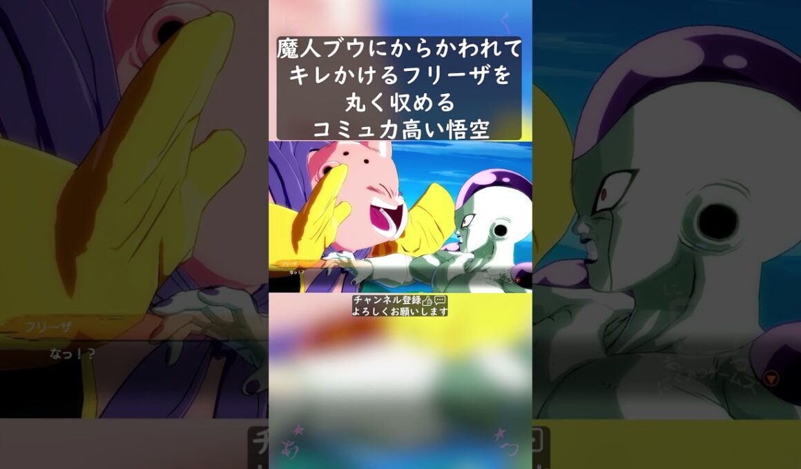 魔人ブウにからかわれてキレかけるフリーザを丸く収めるコミュ力高い悟空 #shorts
