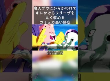 魔人ブウにからかわれてキレかけるフリーザを丸く収めるコミュ力高い悟空 #shorts