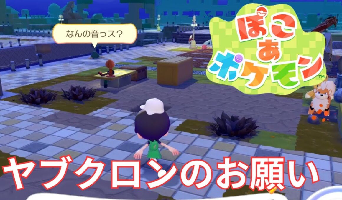 【ぽこあポケモン#5】ヤブクロンのお願いごと…完成間近の町に何かが起きる？【VTuber/てりー】