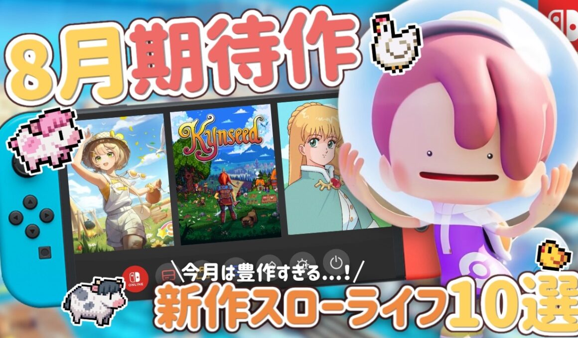 【8月発売】Steam/Switch おすすめ新作スローライフゲーム＆シミュレーションゲーム期待作10選＋🌿