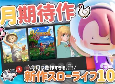 【8月発売】Steam/Switch おすすめ新作スローライフゲーム＆シミュレーションゲーム期待作10選＋🌿