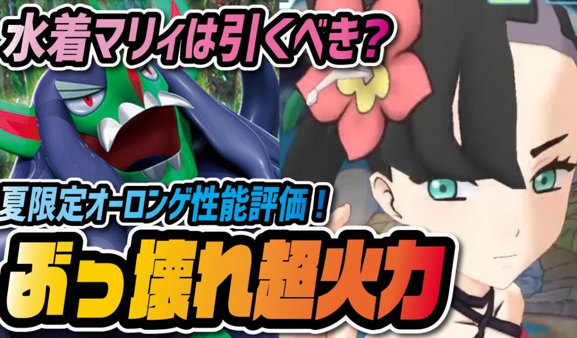 水着マリィ&オーロンゲ性能評価！自己完結バフ+急所確定超火力が最強すぎる！【ポケマス ポケモンマスターズEX】
