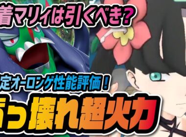 水着マリィ&オーロンゲ性能評価！自己完結バフ+急所確定超火力が最強すぎる！【ポケマス ポケモンマスターズEX】