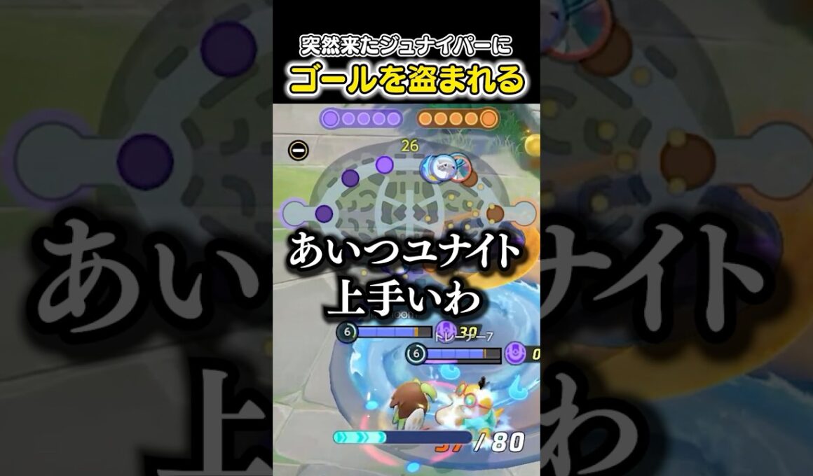 突然来たジュナイパーにゴールを盗まれるHaruta　#ユナイト #ポケモンユナイト #ポケモン