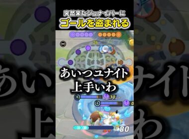突然来たジュナイパーにゴールを盗まれるHaruta　#ユナイト #ポケモンユナイト #ポケモン