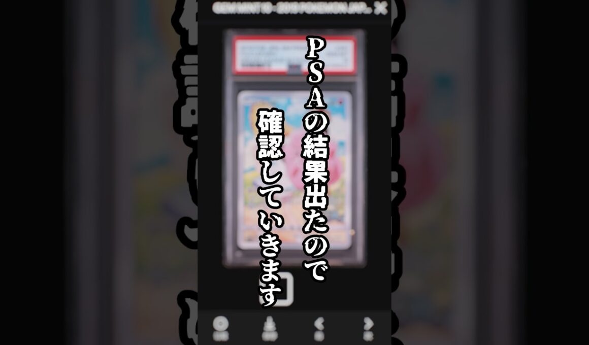 【PSA】高額ポケカが帰って来たのでPSA10取れてるかみんなで確認していくぞ！ #ポケカ #ポケモン #ポケモンカード