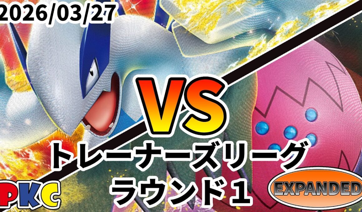 ポケカ エクストラ トレーナーズリーグ 第143回 PKC ラウンド1 ルギアVSTAR vs レジドラゴVSTAR