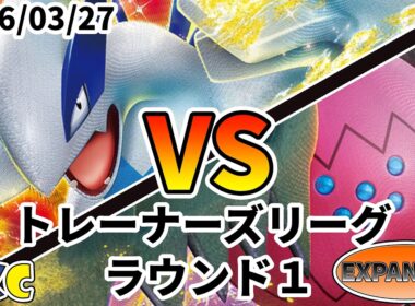 ポケカ エクストラ トレーナーズリーグ 第143回 PKC ラウンド1 ルギアVSTAR vs レジドラゴVSTAR