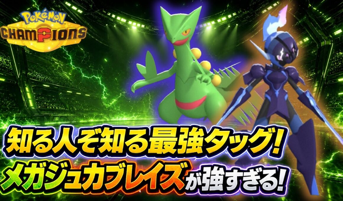 メガジュカインの最強の相棒、ソウブレイズ説【ポケモンチャンピオンズ】