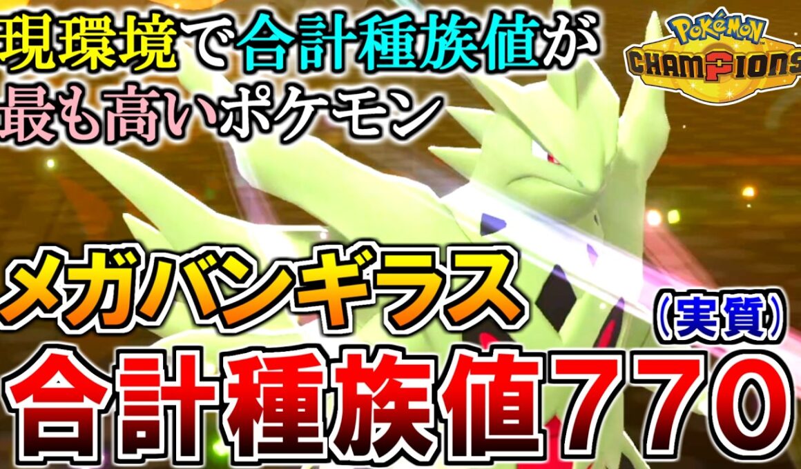 《700族》現環境で最も種族値が高いポケモン『メガバンギラス』【ポケモンチャンピオンズ実況】