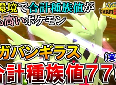 《700族》現環境で最も種族値が高いポケモン『メガバンギラス』【ポケモンチャンピオンズ実況】