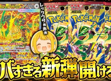 【ポケカ】レックウザがヤバすぎる新弾『ストームエメラルダ』を開封して神引き狙うぞ！！！！【開封動画】