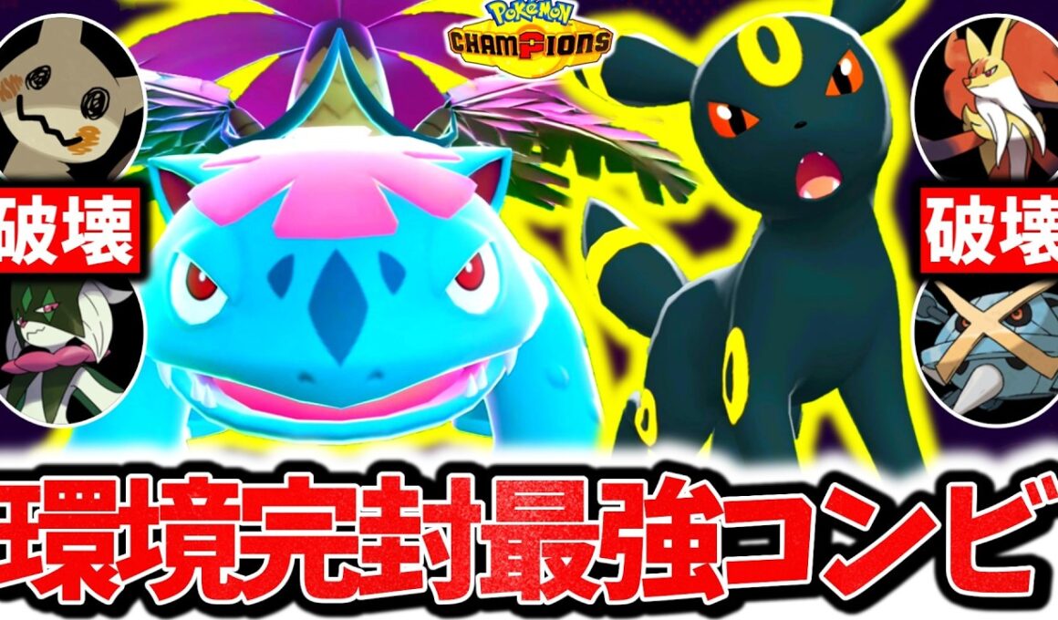 『メガフシギバナ×ブラッキー』、チャンピオンズ環境ポケモンを全て受け切る最強耐久コンビです。神相性×㊙耐久調整で全完封レート爆上げ！！！[ポケモンチャンピオンズ]