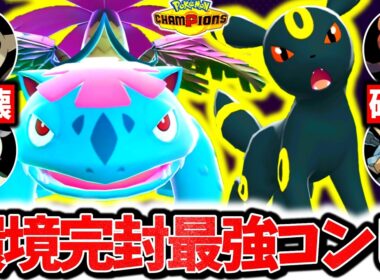 『メガフシギバナ×ブラッキー』、チャンピオンズ環境ポケモンを全て受け切る最強耐久コンビです。神相性×㊙耐久調整で全完封レート爆上げ！！！[ポケモンチャンピオンズ]