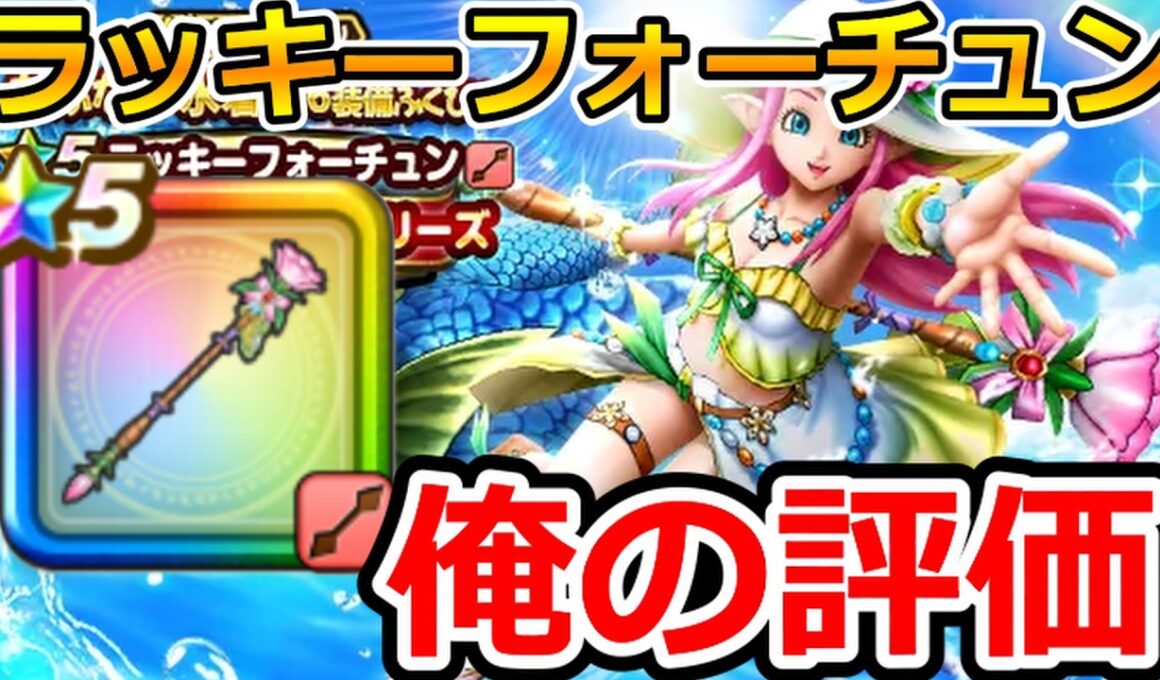 【ドラクエウォーク】使い方がありすぎてわからない！新武器「ラッキーフォーチュン」の俺の評価！