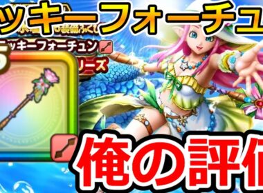 【ドラクエウォーク】使い方がありすぎてわからない！新武器「ラッキーフォーチュン」の俺の評価！