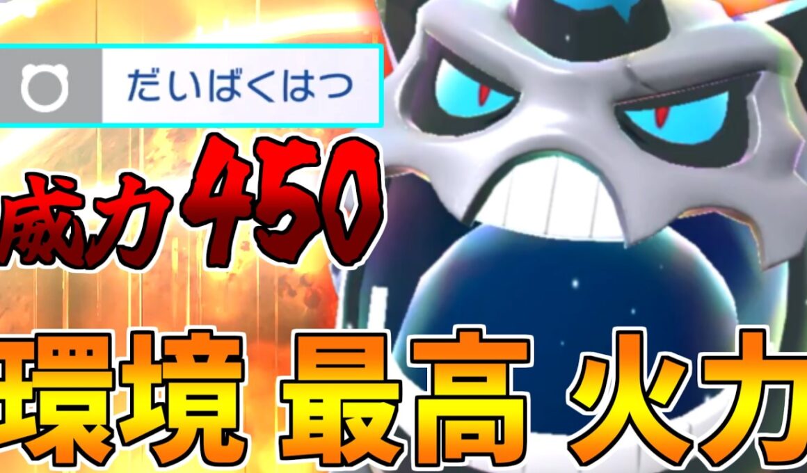 威力450!?  相手を木端微塵に吹き飛ばす”メガオニゴーリ”がヤバいｗｗｗ【ポケモンチャンピオンズ】