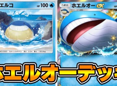 1進化でHP250の超耐久“ホエルオーex”使ってみた『ホエルオー×セグレイブ』デッキ【ポケポケ】