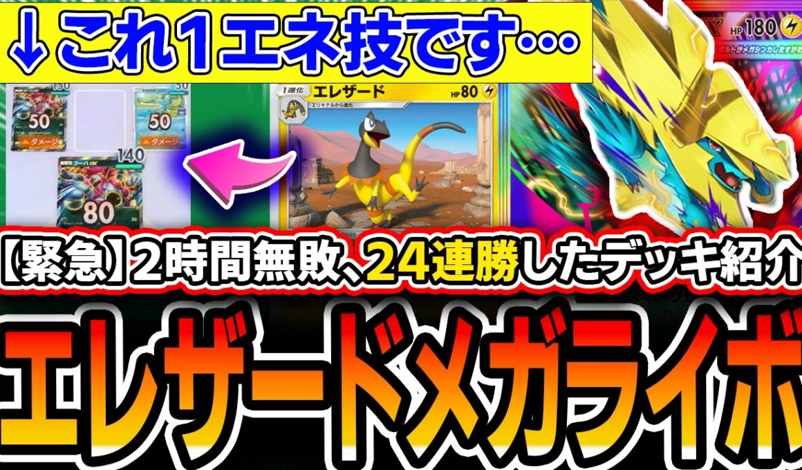 【※過去最大の緊急】2時間やって無敗。≪24連勝≫した〝シトロンエレザードメガライボルト〟が歴代最強アグロデッキかもしれないので紹介します・・・。【ポケポケ/天空の支配者】