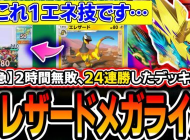 【※過去最大の緊急】2時間やって無敗。≪24連勝≫した〝シトロンエレザードメガライボルト〟が歴代最強アグロデッキかもしれないので紹介します・・・。【ポケポケ/天空の支配者】