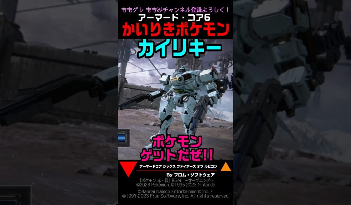 【ACVI】ランクマ カイリキー かいりきポケモン #ポケモン #アーマードコア6 #AC