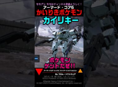 【ACVI】ランクマ カイリキー かいりきポケモン #ポケモン #アーマードコア6 #AC