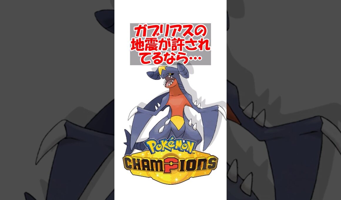 【ポケチャン】ガブリアスの地震が許されてるならドラパルトのポルターガイストも許してほしい #ポケモン #ポケモンチャンピオンズ