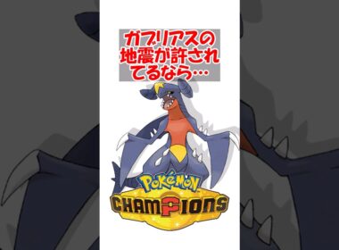 【ポケチャン】ガブリアスの地震が許されてるならドラパルトのポルターガイストも許してほしい #ポケモン #ポケモンチャンピオンズ