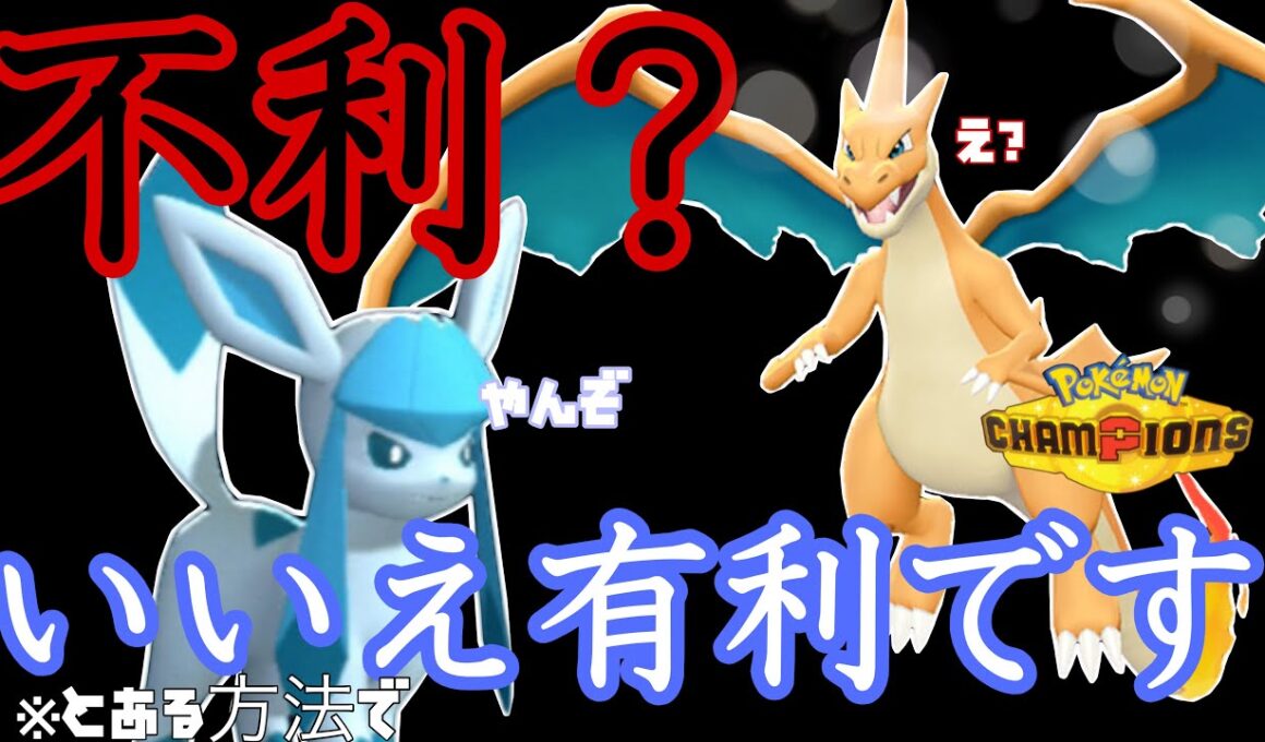 【ダブル】天候パの『グレイシア』がある技を使うことにより相手の不意を打つ【ポケモンチャンピオンズ】