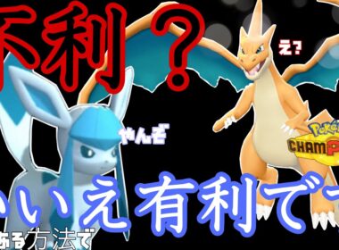 【ダブル】天候パの『グレイシア』がある技を使うことにより相手の不意を打つ【ポケモンチャンピオンズ】