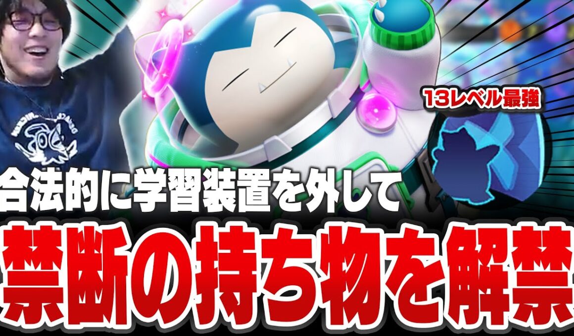カビゴンのとおせんぼう+が13レベ最強技なので、確実に13レベルを目指す為に禁断の持ち物を解禁するHaruta【REJECT/Haruta】【ポケモンユナイト】