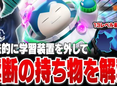 カビゴンのとおせんぼう+が13レベ最強技なので、確実に13レベルを目指す為に禁断の持ち物を解禁するHaruta【REJECT/Haruta】【ポケモンユナイト】