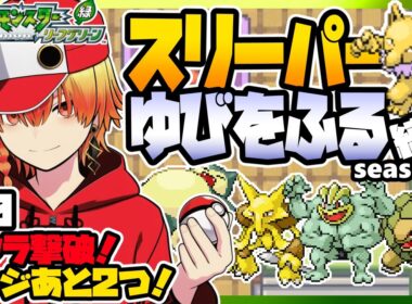 [＃10]スリーパーゆびをふる縛りseason4【FRLG】ゆびをふる縛り/スリーパー縛り/ファイアレッド/リーフグリーン/実況 #ポケモン #vtuber #縦型配信