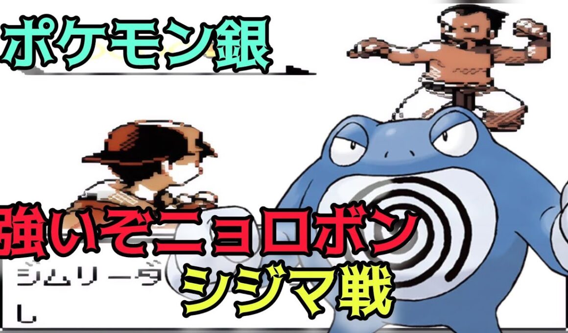 【ポケモン銀】強いぞ ニョロボン シジマ戦